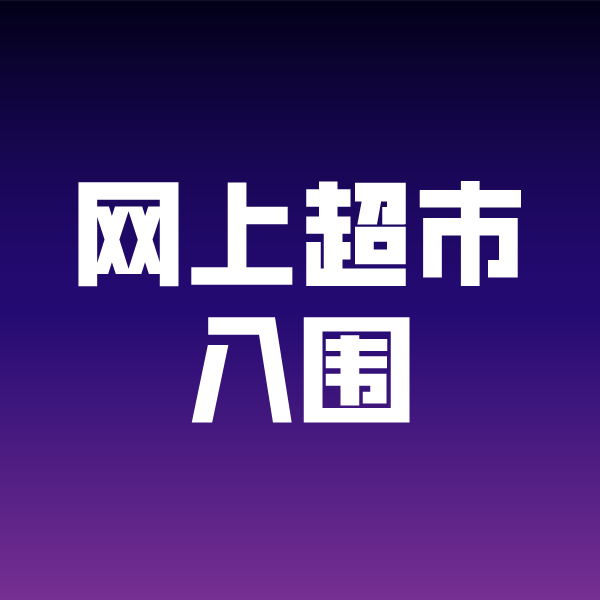 保城镇政采云网上超市入围